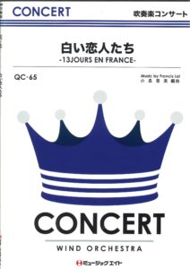 吹奏楽譜「白い恋人たち  フランシス・レイ」