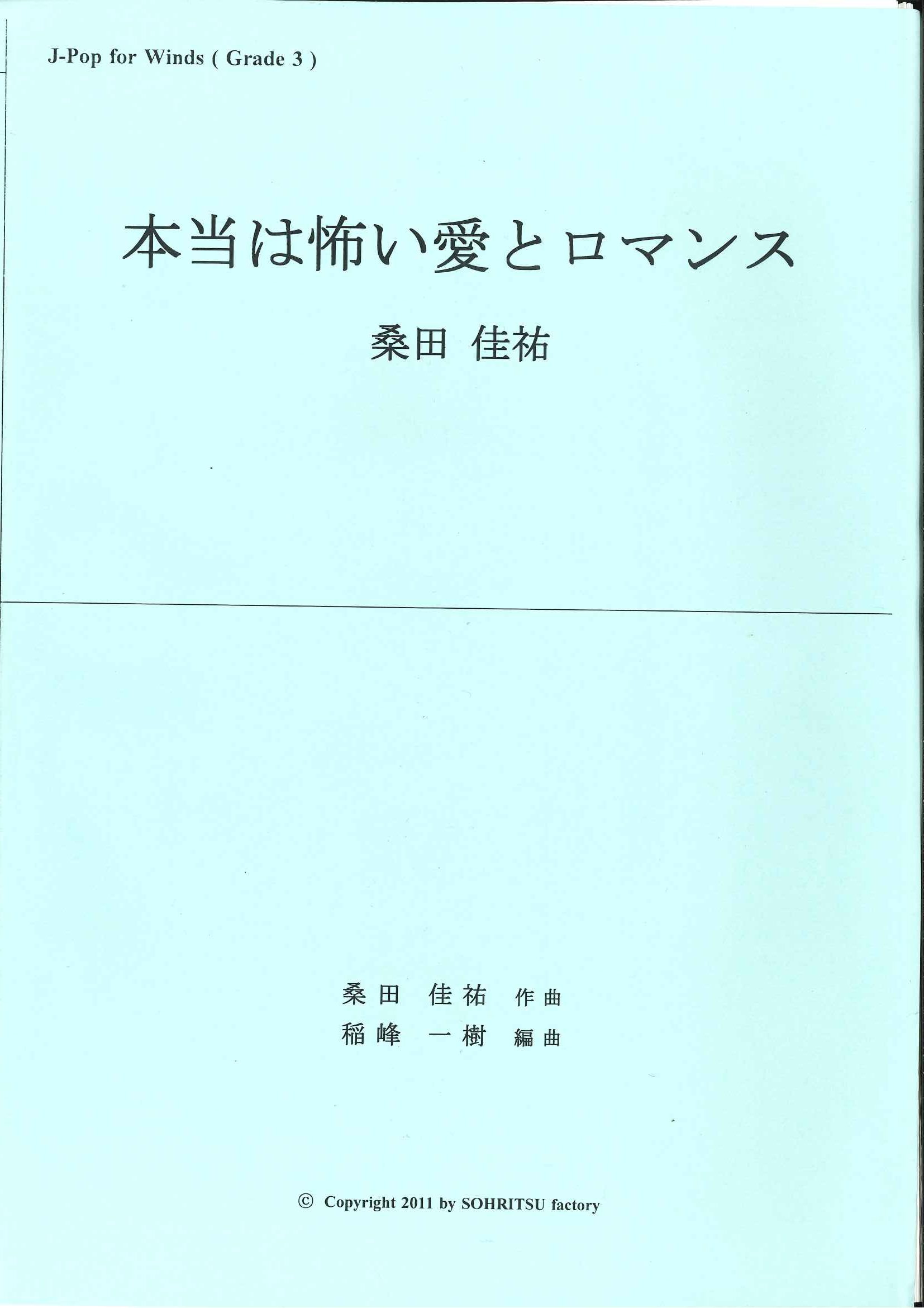 吹奏楽譜「本当は怖い愛とロマンス/桑田佳祐」