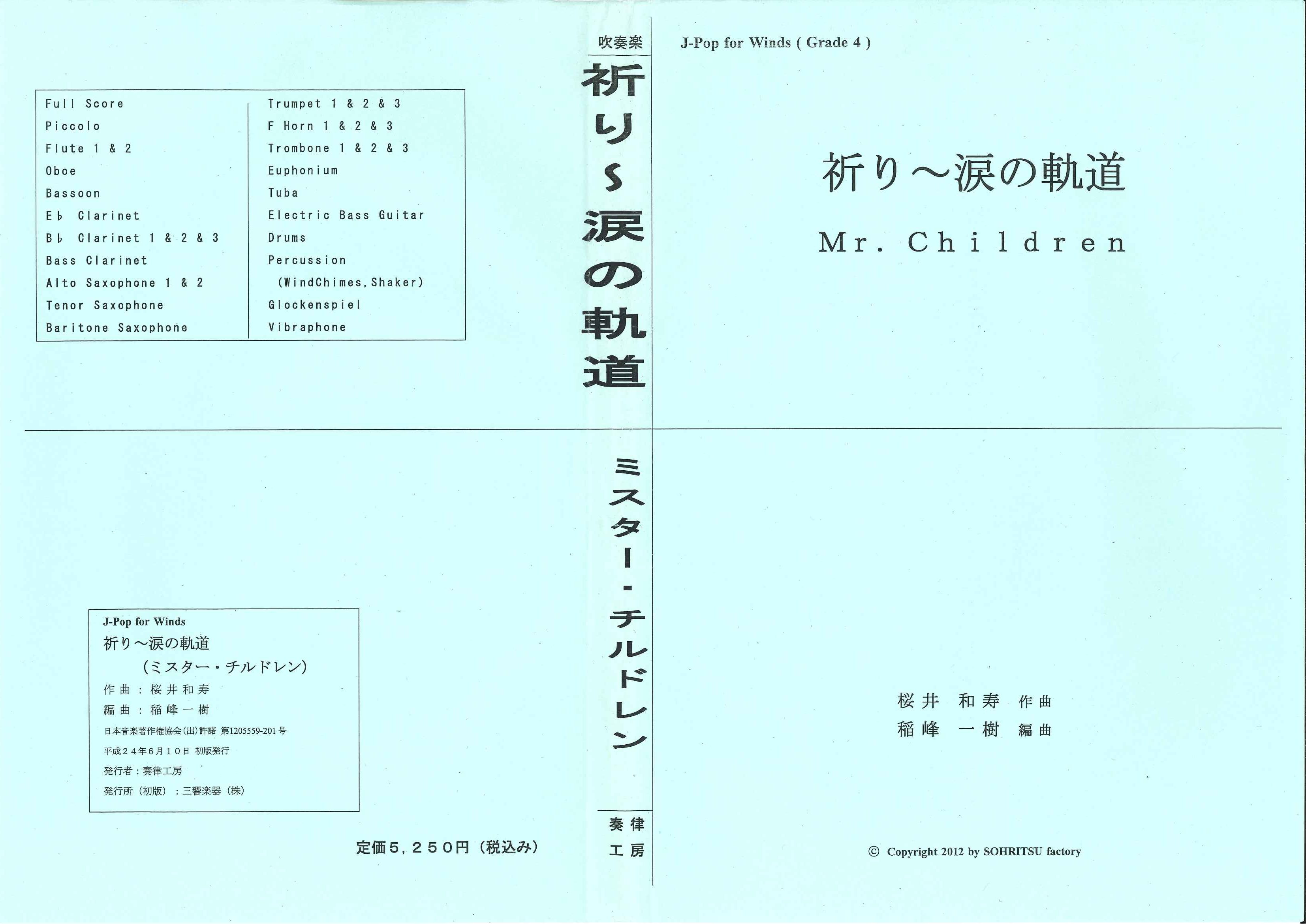 吹奏楽譜「祈り～涙の軌道/Mr.children」