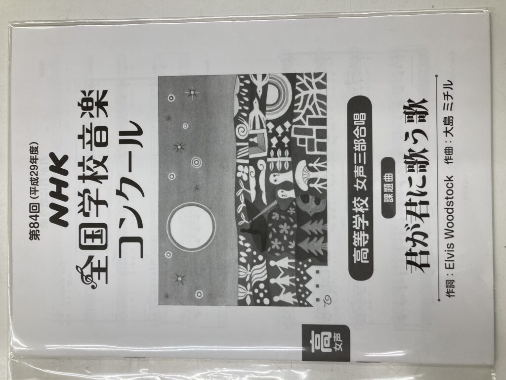 合唱譜 第84回（平成29年度）NHK全国学校音楽コンクール 高等学校女声三部合唱課題曲「君が君に歌う歌」