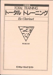 吹奏楽教本「トータルトレーニング E♭(エス)クラリネット用」