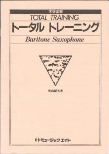 吹奏楽教本「トータルトレーニング バリトン サックス用」