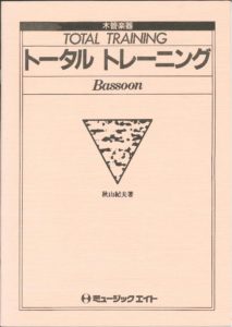 吹奏楽教本「トータルトレーニング バズーン用」