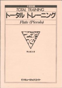 吹奏楽教本「トータルトレーニング フルート（ピッコロ）」