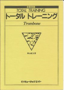 吹奏楽教本「トータルトレーニング トロンボーン用」