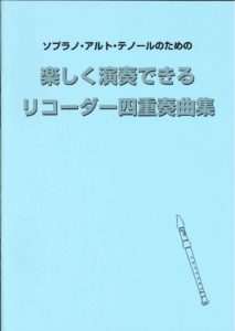 リコーダー用楽譜「楽しく演奏できるリコーダー四重奏曲集」