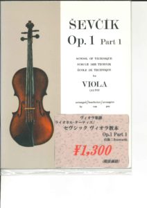 ビオラ用輸入教則本「シェフチーク(セヴシック), Otakar: ビオラ技法教本 Op.1 第1巻」