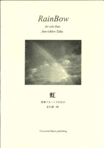 フルート ソロ譜「虹 独奏フルートのための／多久潤一朗」