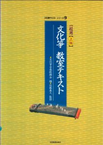 琴用教則本 「文化筝 教室テキスト 一般用 上級」