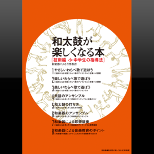 和太鼓が楽しくなる本【技術編】