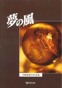 合唱譜「夢の風 川崎絵都夫作品集」