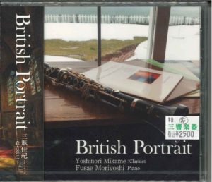 クラリネットCD「British Portrait/三瓶佳紀・森吉亮江」