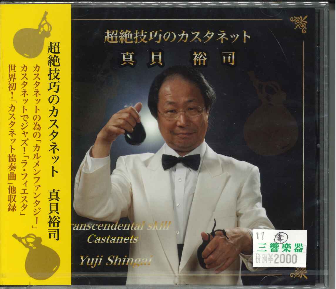 打楽器cd 超絶技巧のカスタネット 真貝裕司 三響楽器