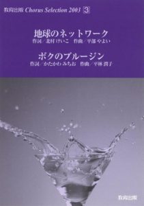 合唱譜「Chorus Selection 2003（3）  地球のネットワーク/ボクのブルージン」