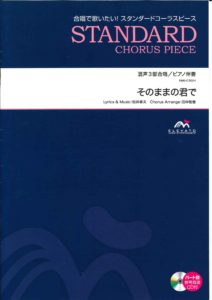 合唱譜 混声3部合唱/ピアノ伴奏譜「そのままの君で」