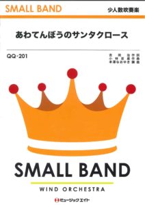 吹奏楽譜（少人数）「あわてんぼうのサンタクロース」