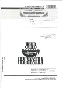 吹奏楽譜「吹奏楽のための交響的山田」