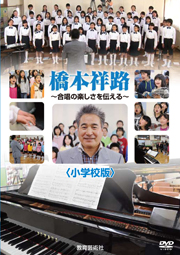 合唱DVD「橋本祥路 合唱の楽しさを伝える 」小学校版