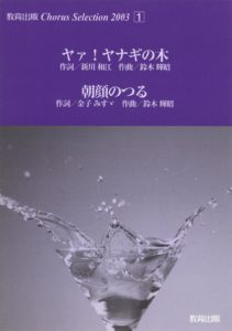 合唱譜「Chorus Selection 2003（1）  ヤァ!ヤナギの木/朝顔のつる」