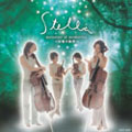 弦楽四重奏CD「メロディーズ・オブ・メモリーズ～記憶の旋律～/Stella」