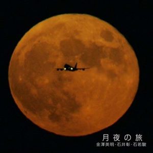 JAZZ CD「月夜の旅/金澤英明,石井彰,石若駿 」