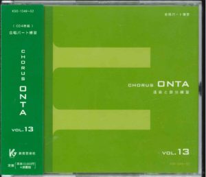 合唱パート練習用CD Chorus ONTA　Vol.13
