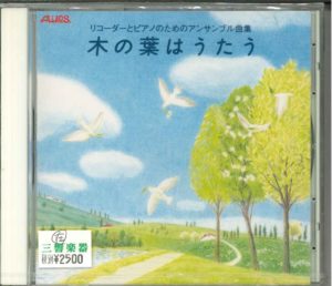 リコーダーCD リコーダーとピアノのためのアンサンブル曲集「木の葉はうたう」