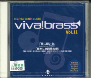 吹奏楽譜「DiGiTAL WiND SCORE／viva ! brass Vol. 11（CD-ROM）」