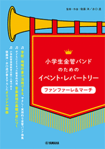 金管バンド用楽譜「小学生金管バンドのためのイベント・レパートリー ファンファーレ&マーチ」