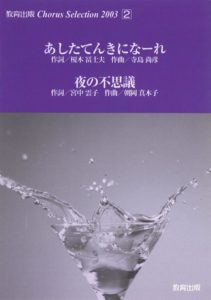 合唱譜「Chorus Selection 2003（2）  あしたてんきになーれ/夜の不思議」