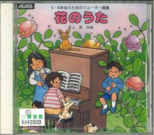 リコーダーCD 5・6年生のためのリコーダー曲集「花のうた」