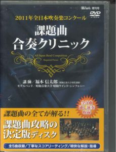 吹奏楽DVD Winds 2011年全日本吹奏楽コンクール 課題曲合奏クリニック