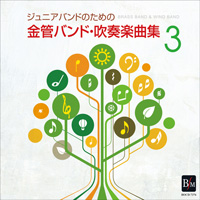 金管バンドCD ジュニアバンドのための「金管バンド・吹奏楽曲集 3」