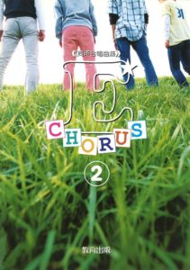 合唱譜 同声合唱曲集「E-CHORUS 2」