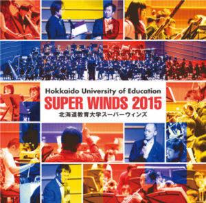 吹奏楽CD「北海道教育大学スーパーウインズ2015 ／ 北海道教育大学スーパーウインズ」