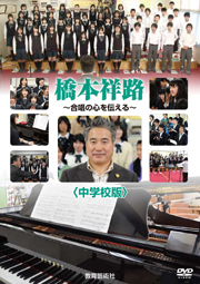 合唱DVD「橋本祥路 合唱の心を伝える 」中学校版