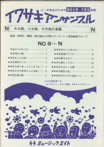 器楽合奏・吹奏楽 楽譜 イワサキアンサンブル NO.9-N 大太鼓、小太鼓、その他の打楽器