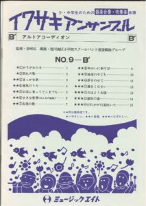 器楽合奏・吹奏楽 楽譜 イワサキアンサンブル NO.9-B’ アルトアコーディオン