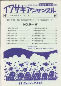 器楽合奏・吹奏楽 楽譜 イワサキアンサンブル NO.9-H’ トランペット2.3