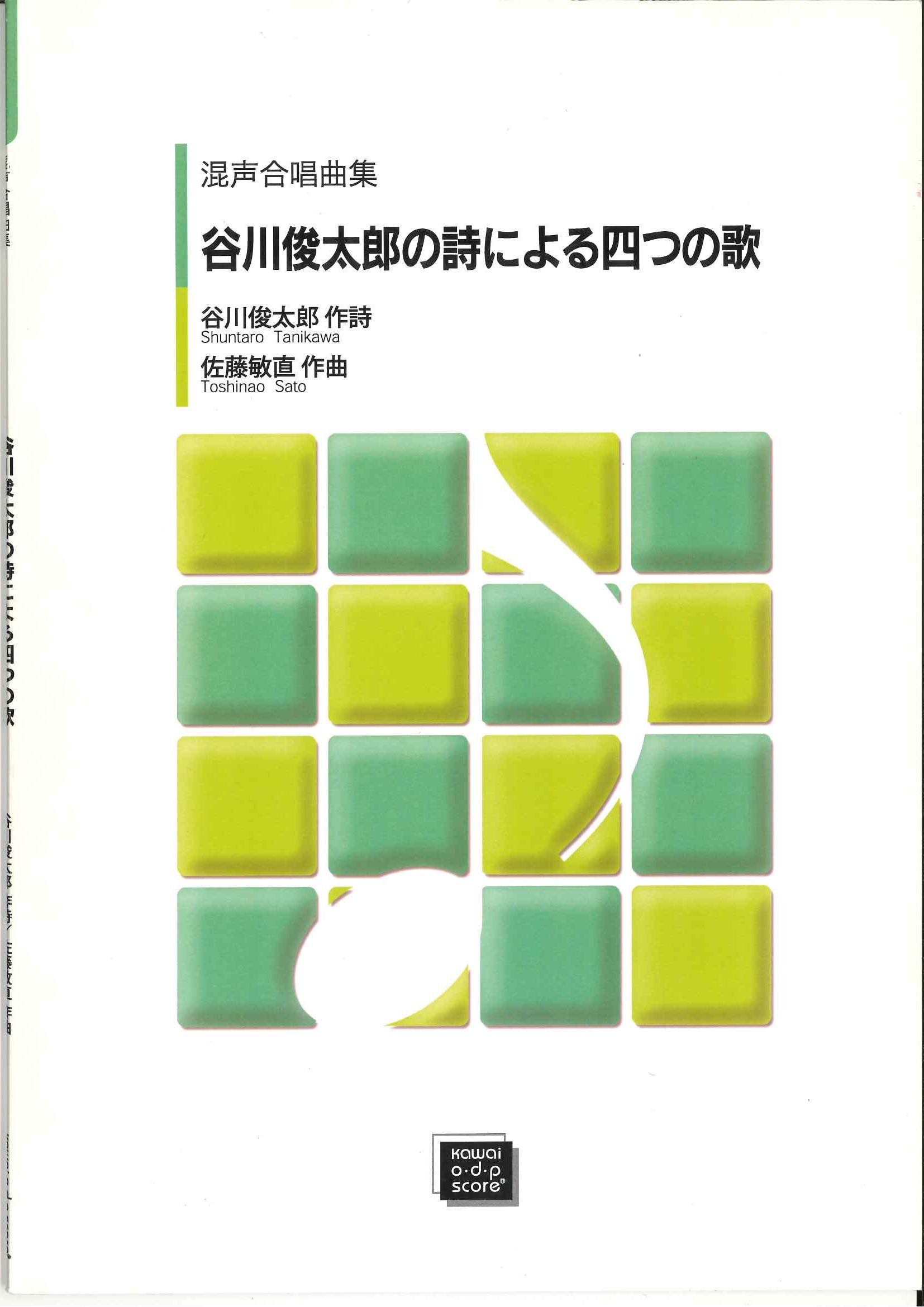 合唱譜 佐藤敏直：混声合唱曲集「谷川俊太郎の詩による四つの歌」