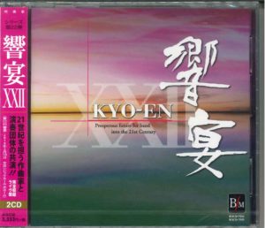 吹奏楽CD 21世紀の吹奏楽「響宴XXII」新作邦人作品集【2枚組】