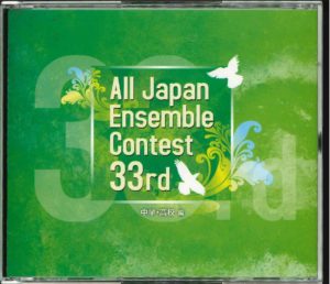 管打アンサンブルCD「第33回全日本アンサンブルコンテスト 中学・高校 編」