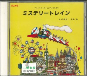 リコーダーCD アルトリコーダーとピアノのための「ミステリートレイン」