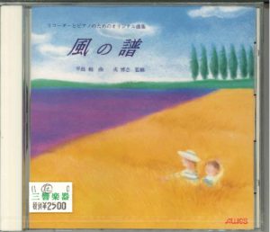 リコーダーCD リコーダーとピアノのためのオリジナル曲集「風の譜」