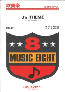 吹奏楽譜「J’s THEME（Jリーグのテーマ）