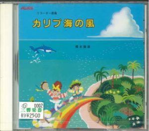 リコーダーCD リコーダー曲集「カリブ海の風」