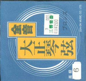 大正琴弦 全音 ブロンズ 6弦