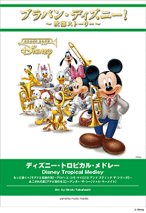 吹奏楽譜「ディズニー・トロピカル・メドレー」