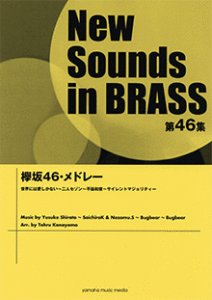 吹奏楽譜「欅坂46・メドレー/ニュー・サウンズ・イン・ブラス」