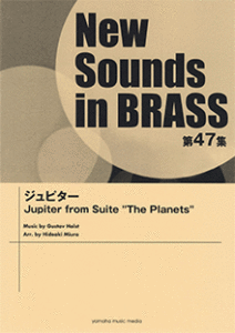 吹奏楽譜「ジュピター/ニューサウンズインブラス」